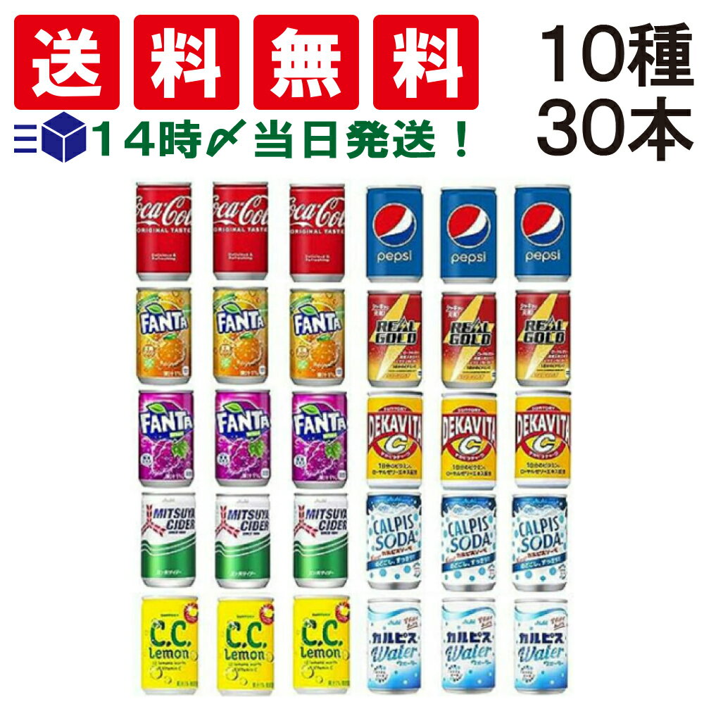 【 送料無料 あす楽 】160ml 缶ジュース 詰め合わせ 炭酸 飲料 ミニ 缶 飲み比べ 詰め合わせ アソート セット 10種 A 合計30本 まとめ買い