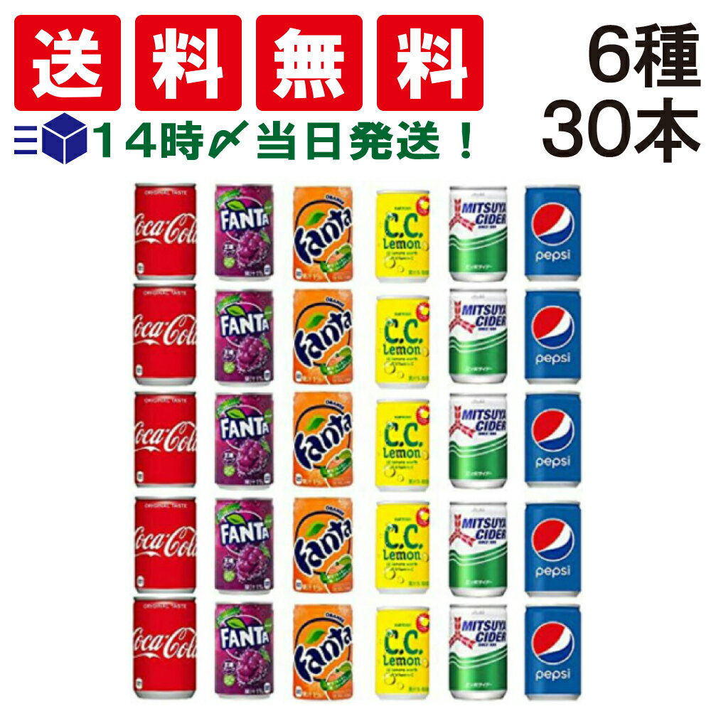 【 送料無料 あす楽 】 缶ジュース 詰め合わせ 炭酸 飲料 ミニ缶 160ml 6種 A 合計30本 まとめ買い 飲み比べ 詰め合わせ アソート セット (コカコーラ ファンタ グレープ オレンジ 三ツ矢 サイダー ペプシコーラ CCレモン)