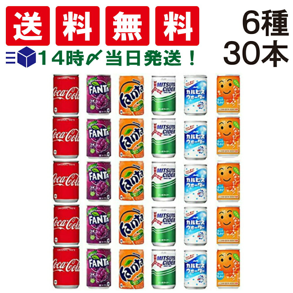 【 送料無料 あす楽 】 ミニ 缶 ジュース 160ml 詰め合わせ 炭酸 飲料 飲み比べ アソート セット 6種 B 合計30本 コカコーラ ファンタ グレープ オレンジ 三ツ矢 サイダー カルピス ウォーター…