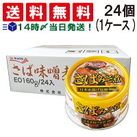 【 送料無料 あす楽 】 キョクヨー さばみそ煮 160G ×24個 (1 ケース )　EO缶 鯖缶...