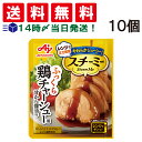 【 送料無料 】 味の素 スチーミー 鶏チャーシュー用 甘から醤油味 90g×10個 セット おかず レンチン チャーシュー