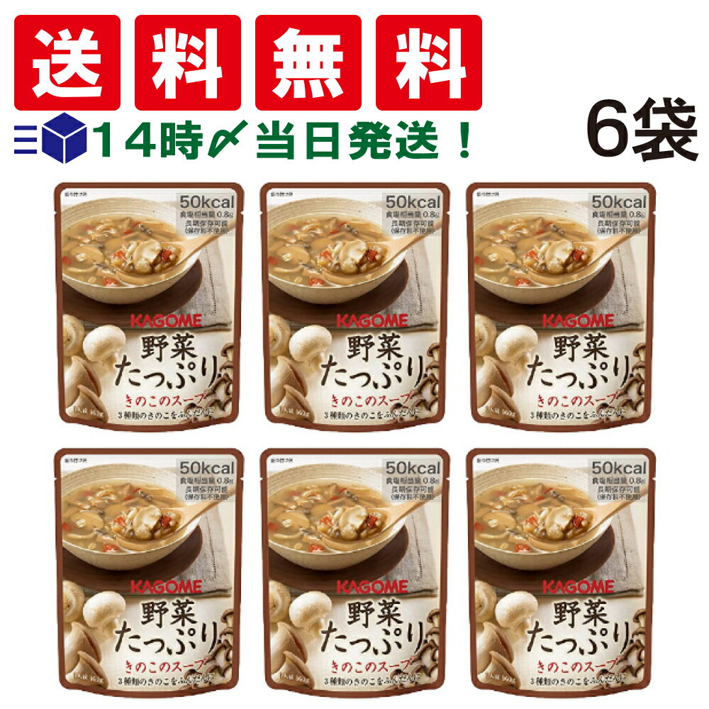 【 送料無料 あす楽 】 カゴメ 野菜たっぷり きのこのスープ 160g ×6袋 セット まとめ買い ...