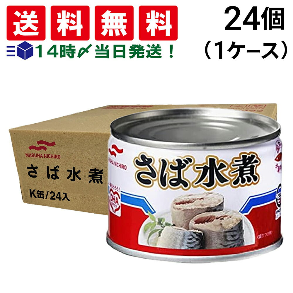 【 送料無料 最強配送 】 マルハニチロ さば水煮 缶詰 150g × 24個 ( 1 ケース ) 鯖缶 サバ缶 缶詰 缶詰め さば缶 さば サバ 鯖