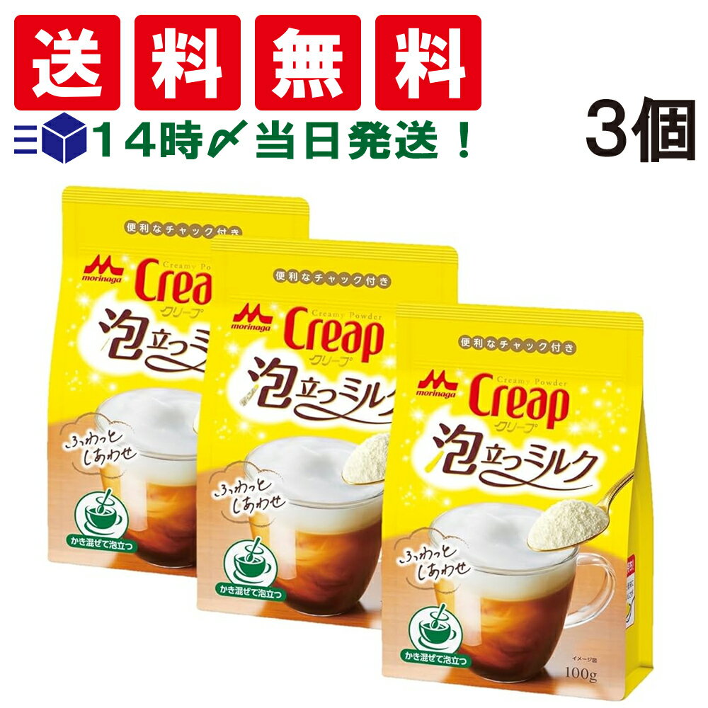 【 数量限定セール 送料無料 あす楽 】 森永乳業 クリープ 泡立つミルク袋 100g × 3袋セット