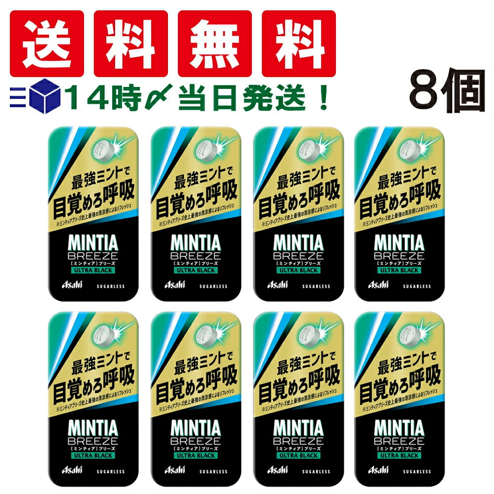 【 送料無料 】 アサヒグループ食品 ミンティア ブリーズ ウルトラ ブラック 30粒(22g)×8個 セット