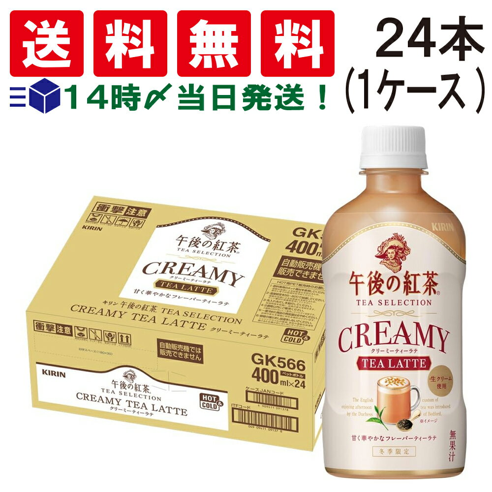 楽天TIGTIG　楽天市場店【 数量限定セール 送料無料 あす楽 】キリン 午後の紅茶 TEA SELECTION クリーミー ティーラテ 400ml 24本 ペットボトル お茶