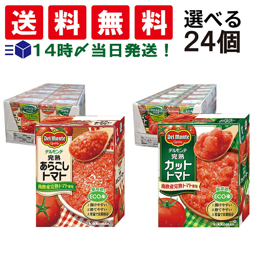 入荷待ち【 送料無料 最強配送 】 キッコーマン食品 デルモンテ 選べる完熟トマト 2種 各12個 ( あらごしトマト カットトマト ) 388g 24個 詰め...