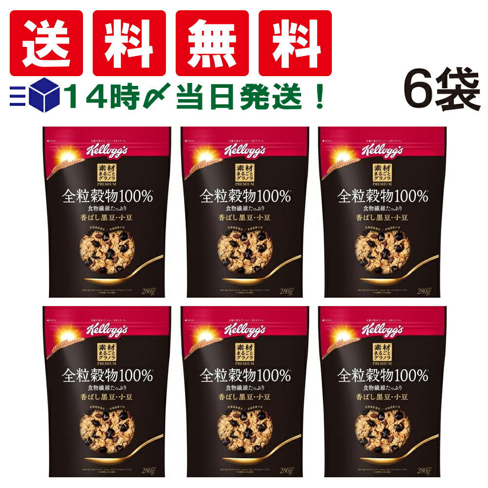 【 送料無料 あす楽 】 ケロッグ 素材まるごと グラノラ 全粒穀物100 黒豆 小豆 280g ×6袋 セット シリアル まとめ買い