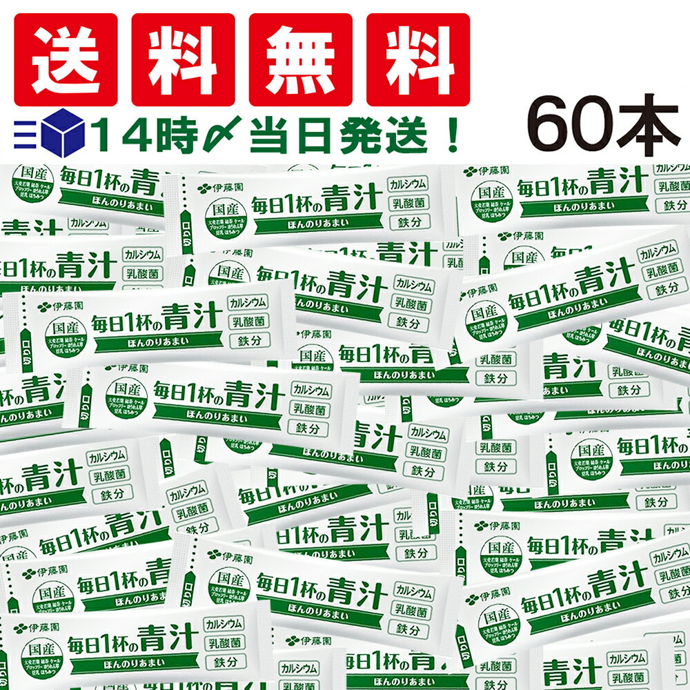 【 送料無料 あす楽 】 伊藤園 毎日1杯の青汁 ほんのりあまい ( まろやか豆乳ミックス ) 60本 セット