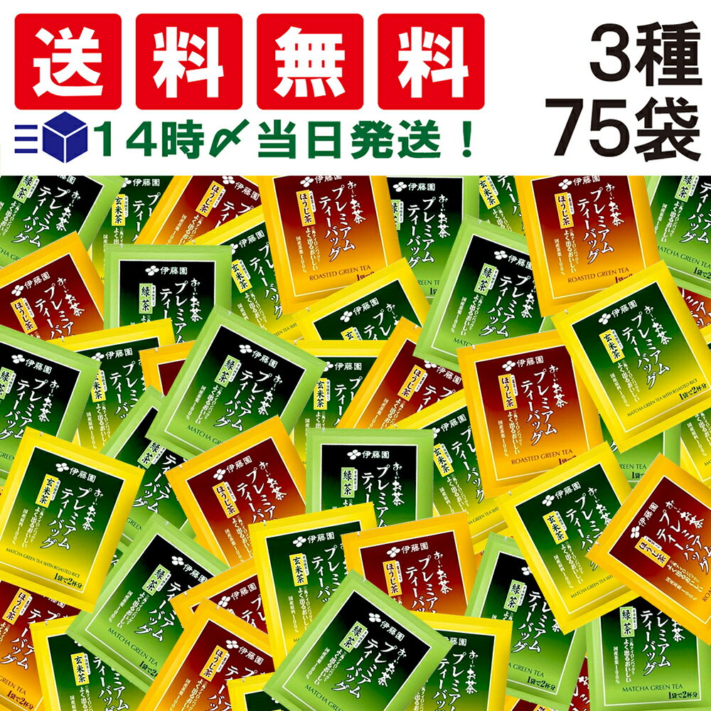 【 送料無料 あす楽 】 伊藤園 おーいお茶 プレミアム ティーバッグ 3種 75袋 ( 緑茶 玄米茶 ほうじ茶 ) セット