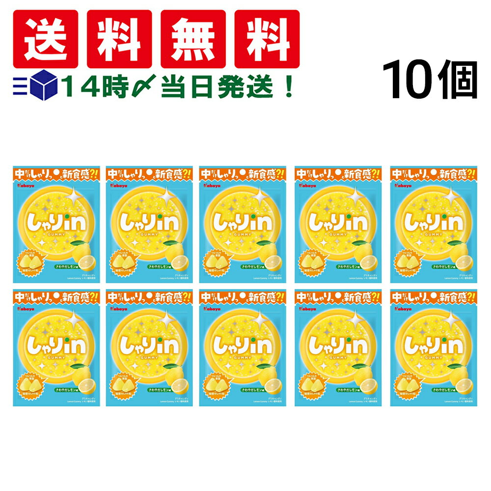 緊急値下げ【 送料無料 】 カバヤ食品 しゃりinグミ レモン 52g × 10袋 まとめ買い 賞味期限 2025/09/30のサムネイル