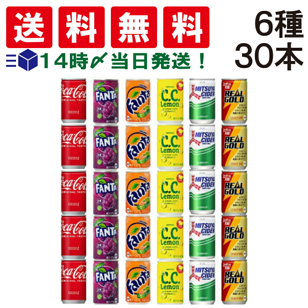 【 送料無料 あす楽 】 ミニ缶 炭酸飲料 炭酸ジュース 缶 ジュース 詰め合わせ 飲み比べ 160ml アソート A セット 6種 合計30本 まとめ買い ソフト ドリンク 飲みきり サイズ どりんく 炭酸 コーラ ファンタ アサヒ ケース