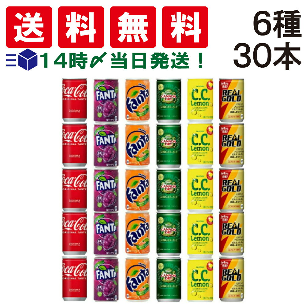  ミニ缶 炭酸飲料 炭酸ジュース 缶 160ml ジュース 詰め合わせ 飲み比べ アソート C セット 6種 合計30本 まとめ買い ソフト ドリンク 飲みきり サイズ どりんく 炭酸 コーラ ファンタ サントリー