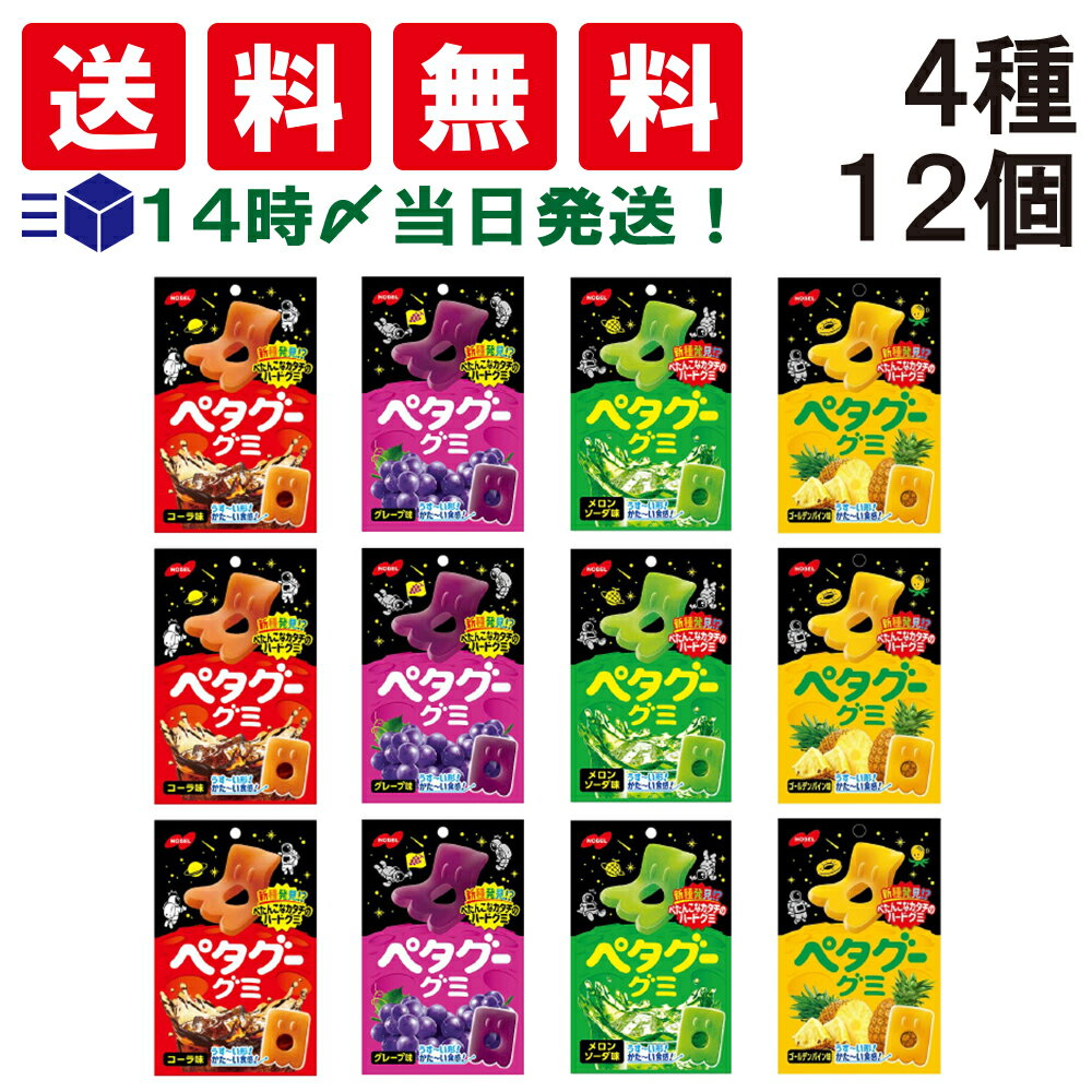【 送料無料 】 ペタグー グミ 4種×各3（ コーラ グレープ メロンソーダ ゴールデンパイン ）計12個 食べ比べ 詰め合わせ アソート セット まとめ買いのサムネイル