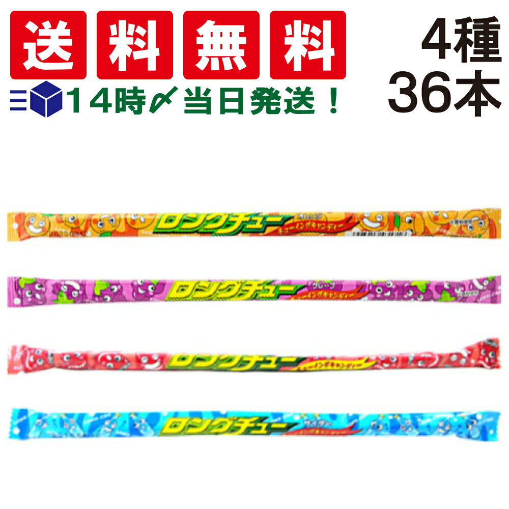 【 送料無料 あす楽 】 やおきん ロングチュー 4種×各9本【 計4種 36個 セット】食べ比べ 詰め合わせ アソート セット まとめ買い 大容量 駄菓子 お菓子 オヤツ おやつ 小分け 小袋 個包装