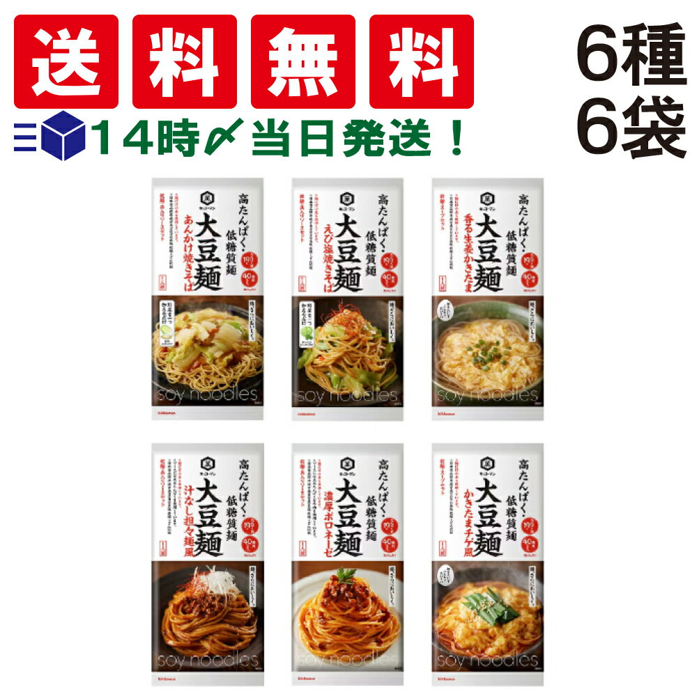【 送料無料 あす楽 】キッコーマン 大豆麺 6種 ( あんかけ焼きそば 入り ) 食べ比べ 詰め合わせ アソート セット まとめ買い お試し バラエティ 乾麺 差し入れ 仕送り 大量 大容量 バラエティー お手軽 お手頃 簡単のサムネイル