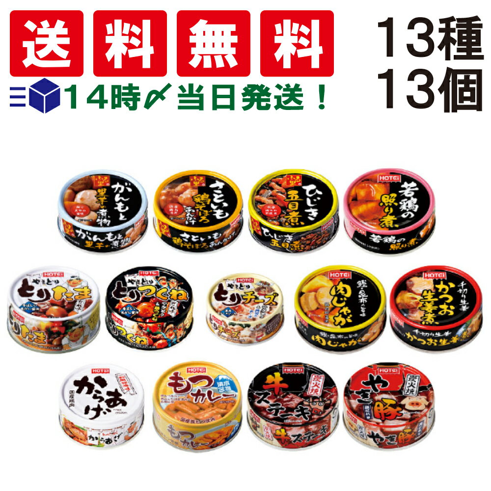  ホテイ フーズ 惣菜 缶詰 13種 ×各1個 計13個 セット 詰め合わせ まとめ買い ホテイ ほてい 焼き とり 缶詰め 缶づめ かん カンヅメ おつまみ あて プチ ギフト 常備食 非常食