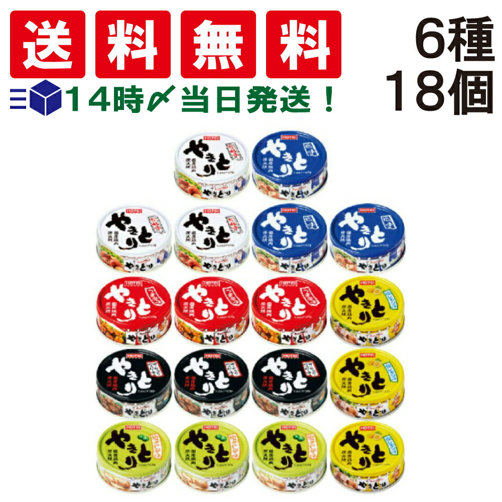 【 送料無料 最強配送】 ホテイ フーズ やきとり 6種 ×各3個 計18個 詰め合わせ アソート セット まとめ買い ホテイ 焼きとり 缶詰め 缶づめ 焼き鳥...