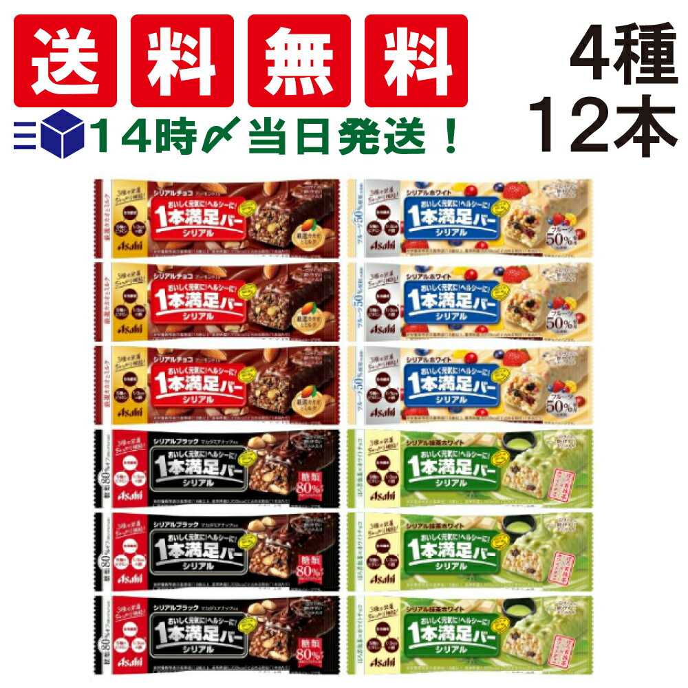 【 送料無料 あす楽 】アサヒグループ食品 1本満足バー シリアル 4種 (シリアル 抹茶 ホワイト 入り) 各3本 計12本 食べ比べ 詰め合わせ アソート セット まとめ買い 大容量 栄養補助食品