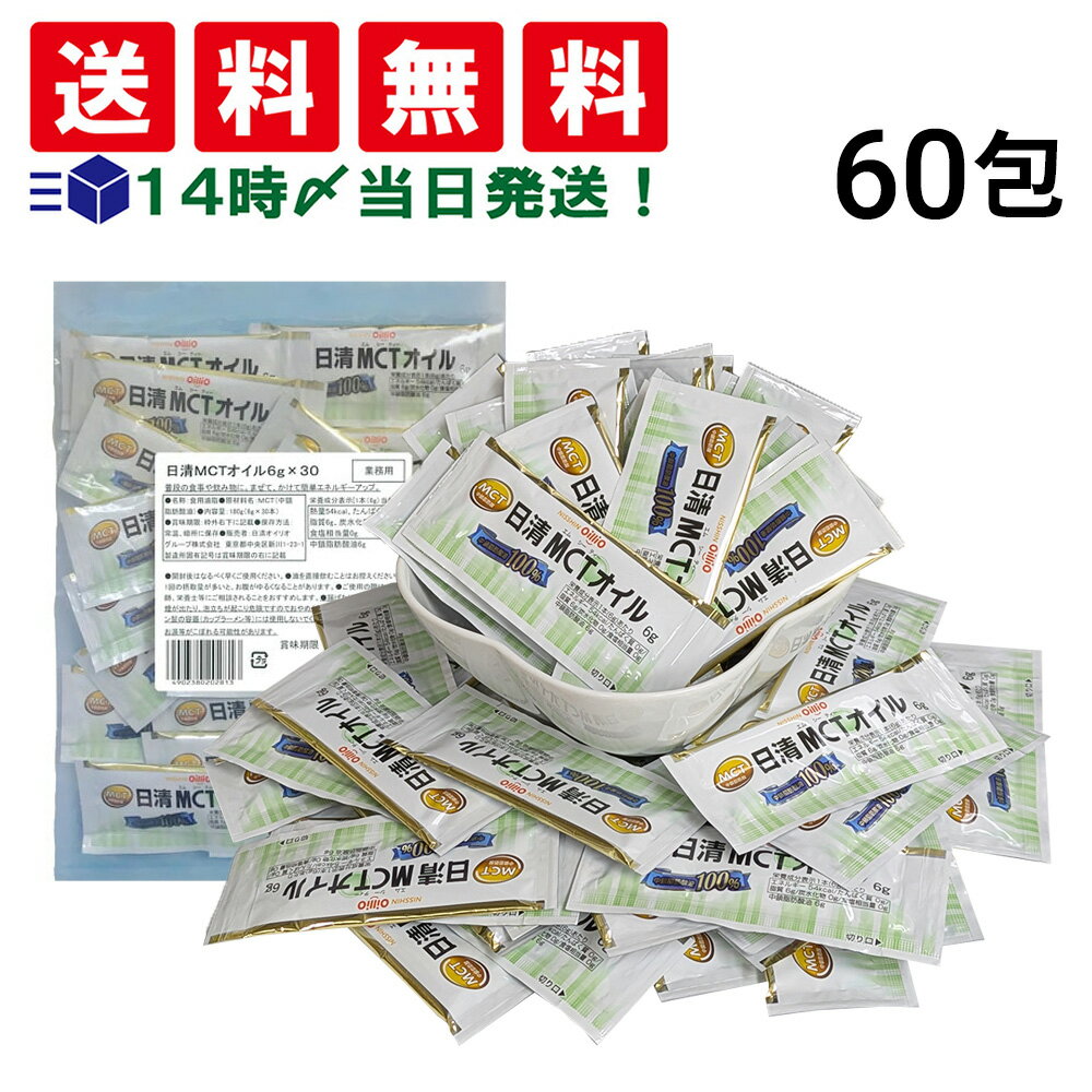 【 送料無料 】 日清オイリオ MCTオイル ( 6g ×30包入 ) × 2袋