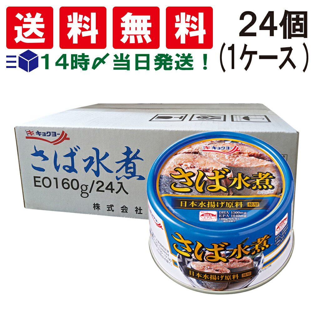 【 送料無料 あす楽 】 キョクヨー さば水煮 缶詰 160G 24個 1 ケース EO缶 鯖缶 サバ缶 さばかん さば缶 さば 鯖 水煮 缶詰め 非常食 保存食 まとめ買い サバ