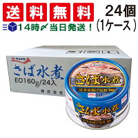 【 送料無料 あす楽 】 キョクヨー さば水煮 缶詰 160G ×24個 (1 ケース ) EO缶 鯖...