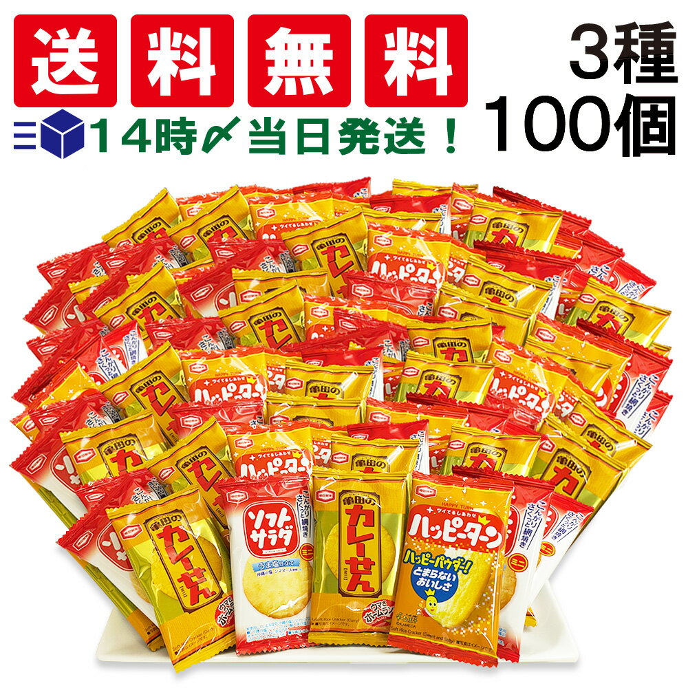 【 送料無料 最強配送 】 亀田製菓 ミニ せんべい 個包装 おつまみ 詰め合わせ アソート セット 3種 計100個( ハッピーターン カレーせん ソフトサラ...