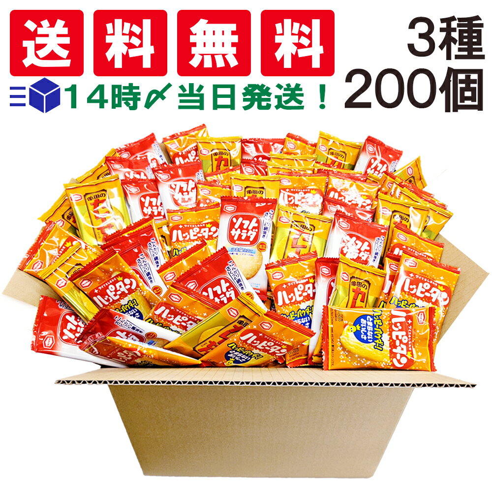 【 送料無料 あす楽 】 亀田製菓 ミニせんべい 食べ比べ 個包装 3種 【計200個】 おつまみ 詰め合わせ アソート セット（ ハッピーターン カレーせん ソフトサラダ ）まとめ買い おやつ おせんべい