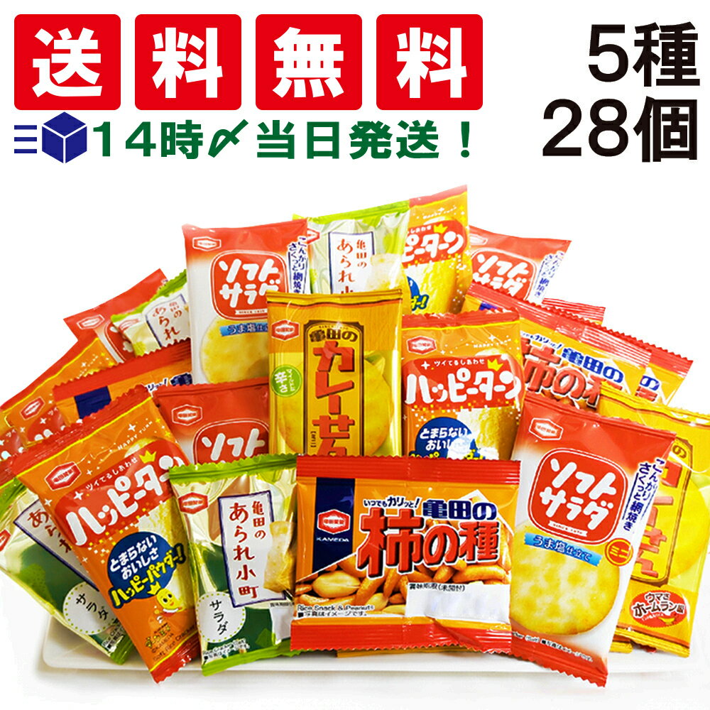 【 送料無料 あす楽 】 亀田製菓 ミニせんべい 食べ比べ 個包装 5種 A 【計28個】 おつまみ 詰め合わせ アソート セット（ ハッピーターン カレーせん ソフトサラダ あられ小町 亀田の柿の種）