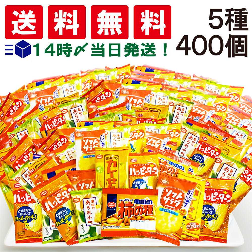 亀田製菓 ミニお菓子 【 5種 400個 】 セットです。 人気でお馴染みのお菓子5種類を詰め合わせました！ 様々な味がセットで入っているので、食べくらべも楽しめます。 お出かけ用などに便利な個包装の食べきりミニサイズです。 自分へのご褒美はもちろん、お子様のおやつや、晩酌のおつまみにもお楽しみ頂けます。 お誕生日会などパーティーや、イベント・スポーツ大会・会社の歓送迎会などの景品や差し入れにも喜ばれます。 年末年始のご家族・ご親戚の集まりにも最適です。 日持ちのする商品は、災害時の非常食や、食品のストックなどにもご活用頂けます。 セット内容 個包装 5種 ミニお菓子 400個セット ●ハッピーターン（4g） × 120個 ●亀田のカレーせん（2.7g） × 100個 ●ソフトサラダ（2.6g） × 100個 ●亀田のあられ小町サラダ（2.6g） ×40個 ●亀田柿の種（9g） ×40個 注意事項 ※商品のリニューアル等により、お手元に届いた商品とパッケージデザインや内容量が異なる場合があります。 ※個包装の詰め合わせです。 ※ギフト対応（ラッピング等）は致しかねます。 ▼他のおつまみを見る▼ カテゴリー 食品 お菓子・おつまみ 詰め合わせ・セット品