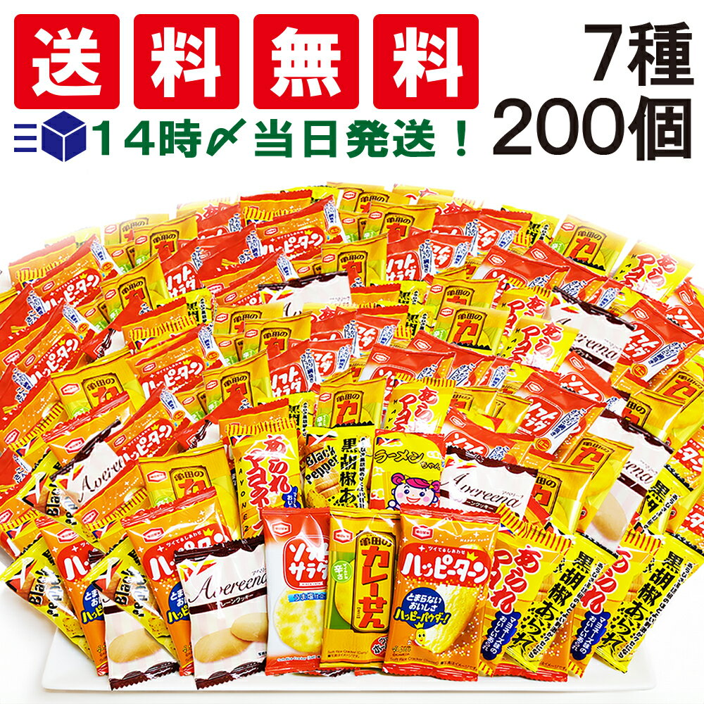 【 送料無料 あす楽 】 亀田製菓 ヤスイフーズ ミニお菓子 個包装 7種 【計200個】詰め合わせ セット （ハッピーターン カレーせん ソフトサラダ 黒胡椒あられ あられマヨネーズ ラーメンちゃん アベリーナプレーンクッキー）