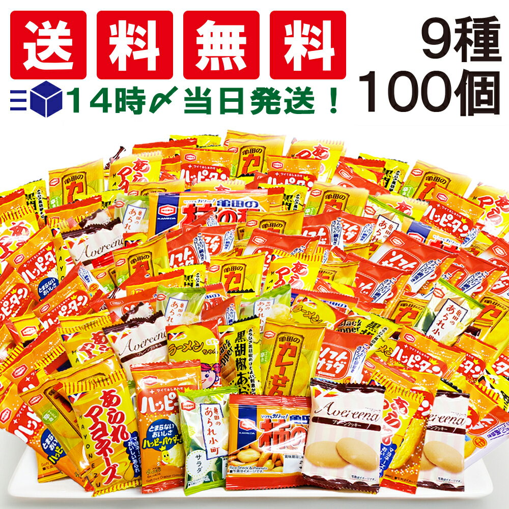 【 送料無料 あす楽 】亀田製菓 ヤスイフーズ ミニお菓子 9種 【計100個】 セット（ハッピーターン カレーせん ソフトサラダ あられ小町 柿の種 黒胡椒あられ あられマヨネーズ ラーメンちゃん アベリーナプレーンクッキー）