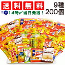 【 送料無料 あす楽 】亀田製菓 ヤスイフーズ ミニお菓子 9種 【計200個】 セット（ハッピーターン カレーせん ソフトサラダ 海苔巻せんべい 柿の種 黒胡椒あられ あられマヨネーズ ラーメンちゃん アベリーナプレーンクッキー）