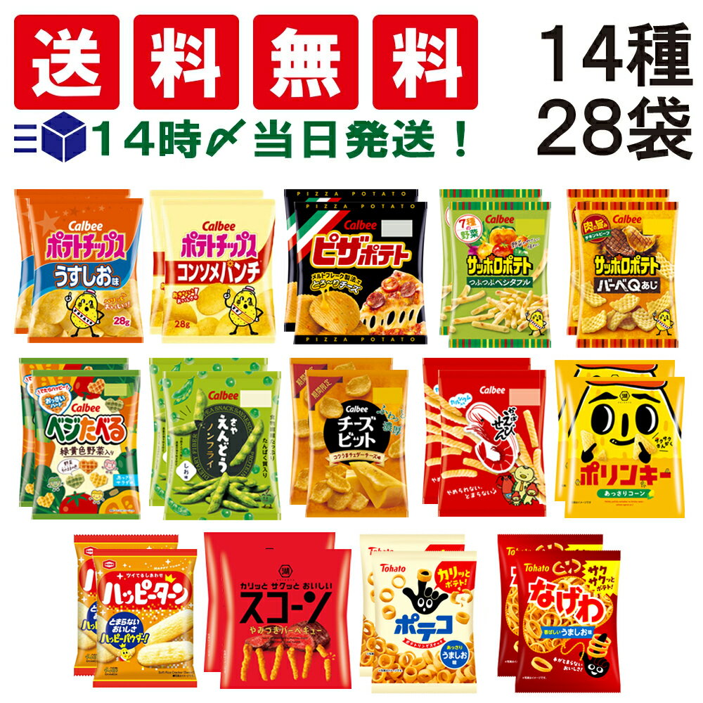 【 送料無料 あす楽 】 スナック菓子 ミニ サイズ 小袋 14種 食べ比べ 詰め合わせ ...