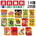 【 送料無料 最強配送 】 スナック菓子 ミニ サイズ 小袋 14種 食べ比べ 詰め合わせ アソート セット 各2個 ( 計28個入 ) まとめ買い