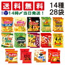 【 送料無料 最強配送 】 スナック菓子 ミニ サイズ 小袋 14種 食べ比べ 詰め合わせ アソート セット 各2個 ( 計28個入 ) まとめ買い