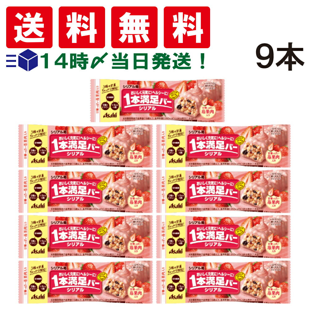 【 送料無料 あす楽 】アサヒグループ食品 1本満足バー シリアル 苺 37g × 9本 セット まとめ買い 大容量