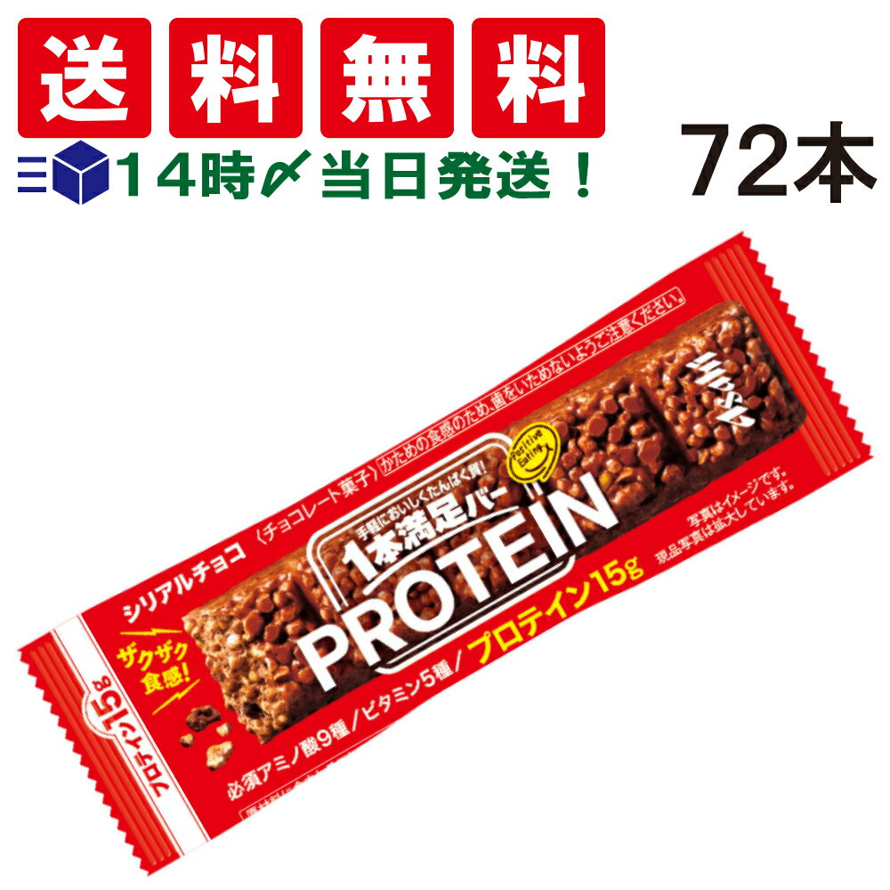 【 送料無料 あす楽 】アサヒグループ食品 1本満足バー プロテインチョコ 39g × 72本 セット まとめ買い 大容量