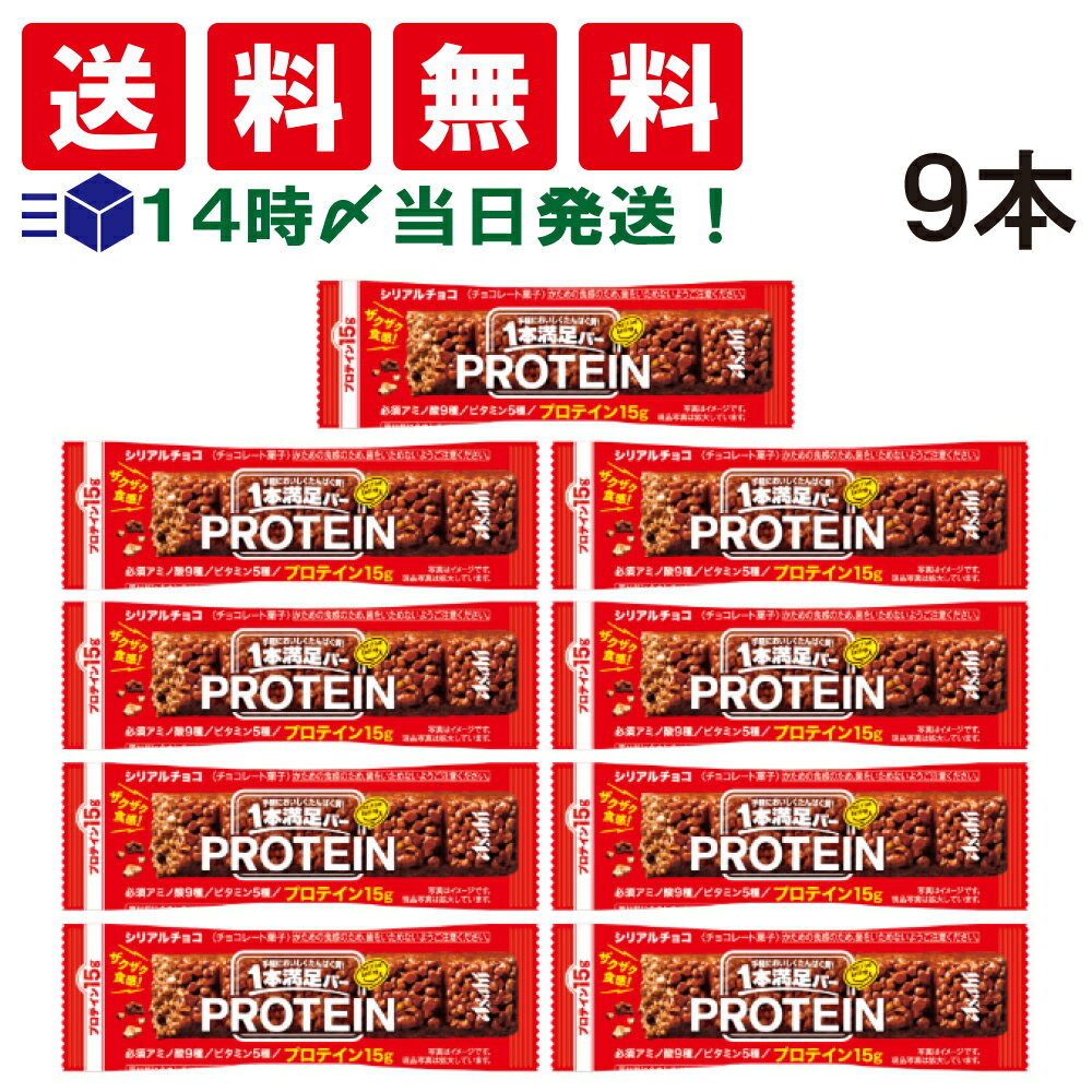 【 送料無料 あす楽 】アサヒグループ食品 1本満足バー プロテイン チョコ 39g × 9本 セット まとめ買い