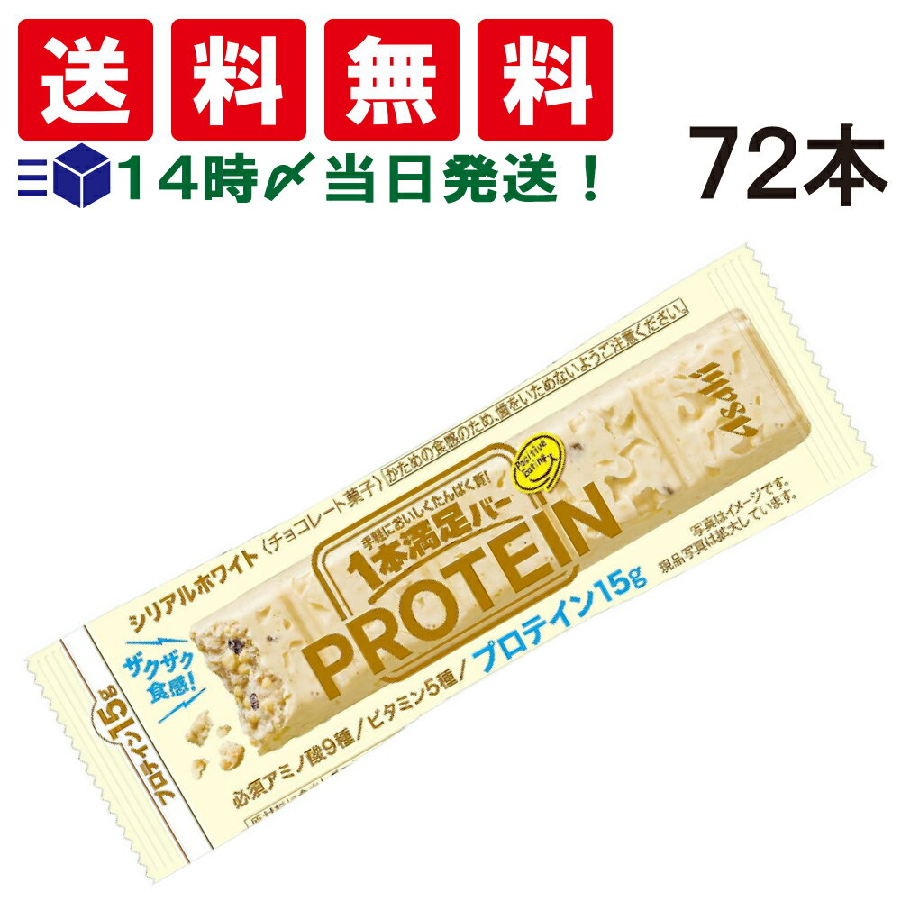 【 送料無料 あす楽 】アサヒグループ食品 1本満足バー プロテインホワイト 39g × 72本 セット まとめ買い 大容量