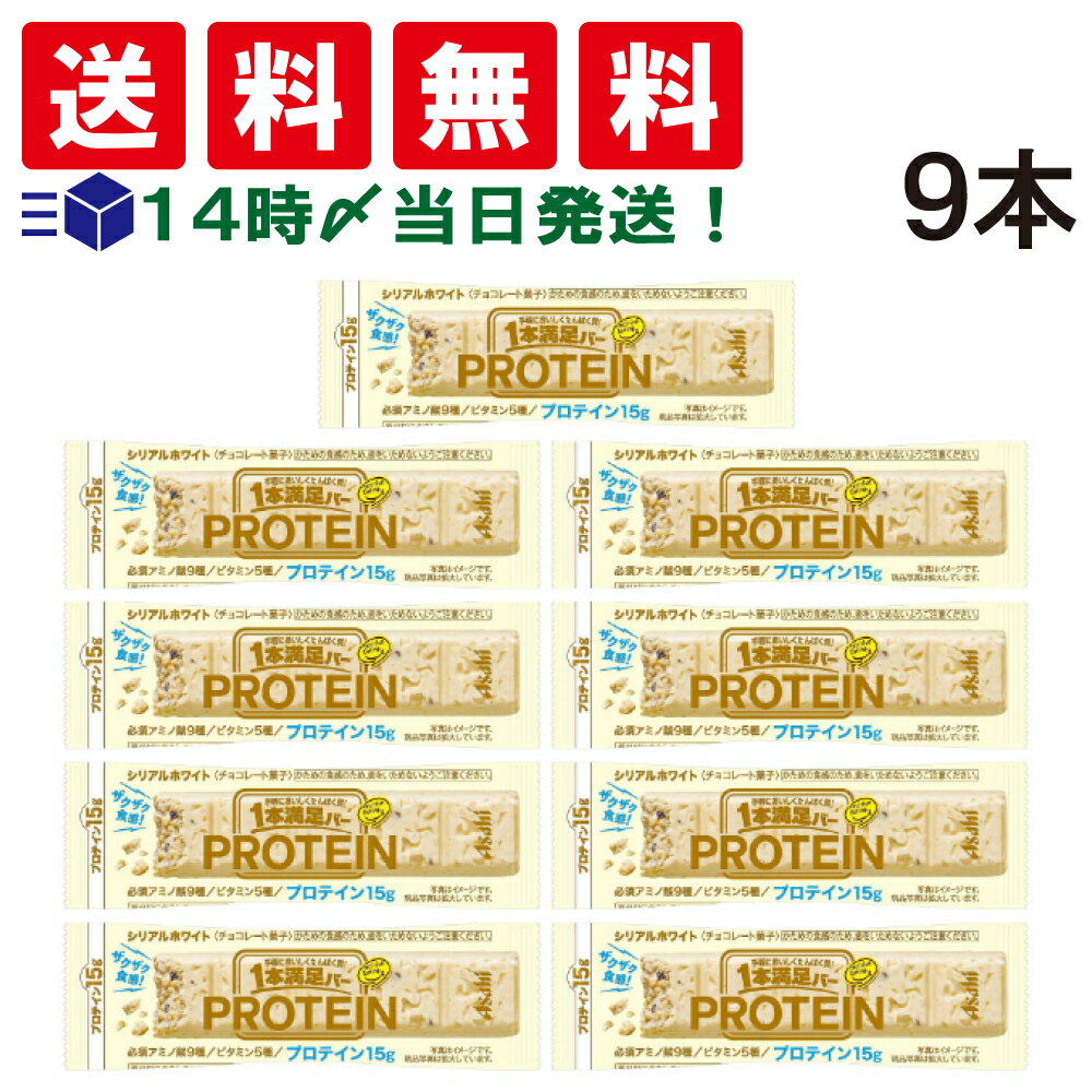 【 送料無料 あす楽 】アサヒグループ食品 1本満足バー プロテインホワイト 39g × 9本 セット まとめ買い 大容量