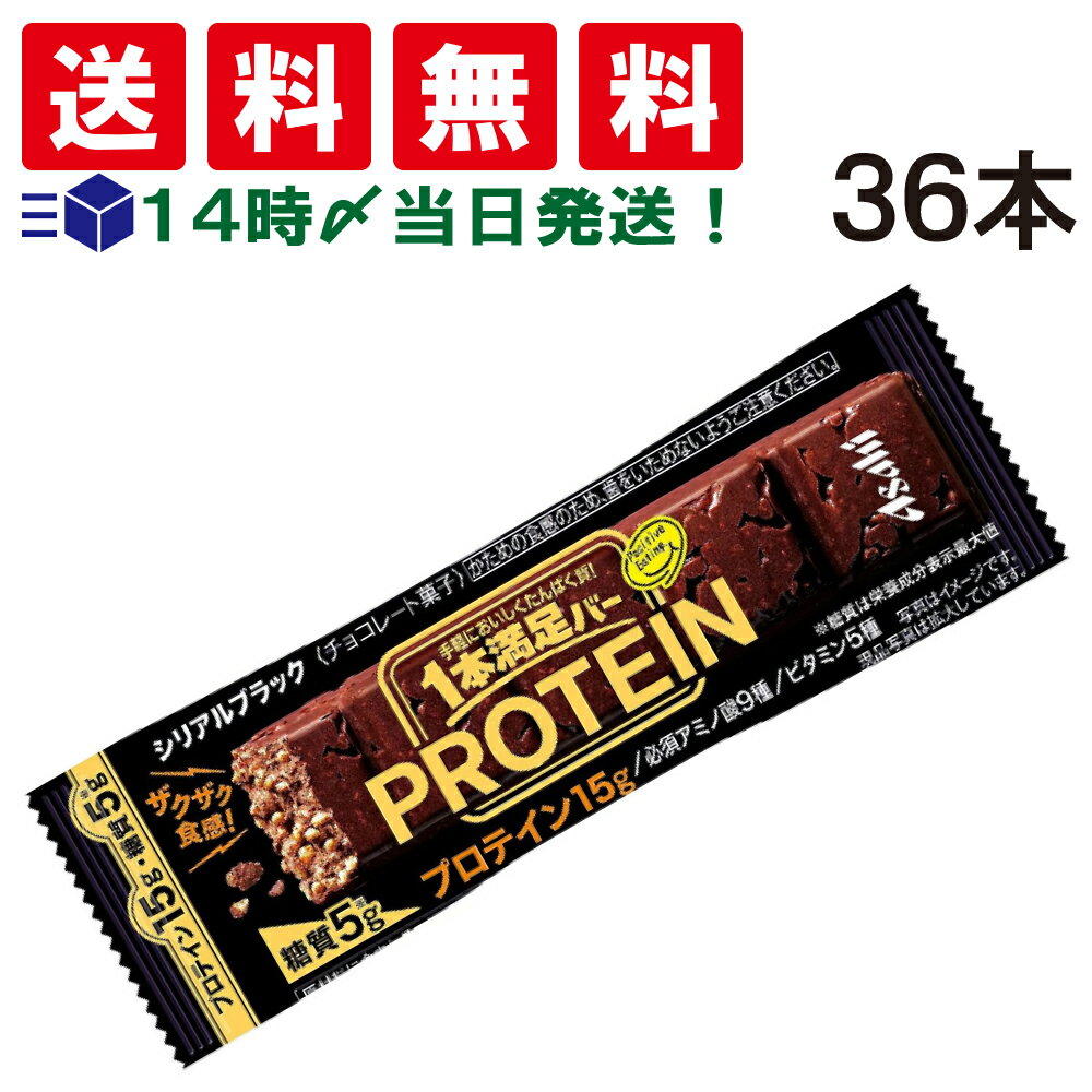 【 送料無料 あす楽 】アサヒグループ食品 1本満足バー プロテイン ブラック 39g × 36本 セット まとめ買い 大容量