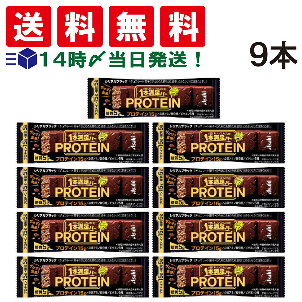 【 送料無料 あす楽 】アサヒグループ食品 1本満足バー プロテイン ブラック 39g × 9本 セット まとめ買い