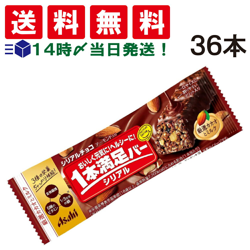 【 送料無料 あす楽 】アサヒグループ食品 1本満足バー シリアル チョコ 37g × 36本 セット まとめ買い 大容量