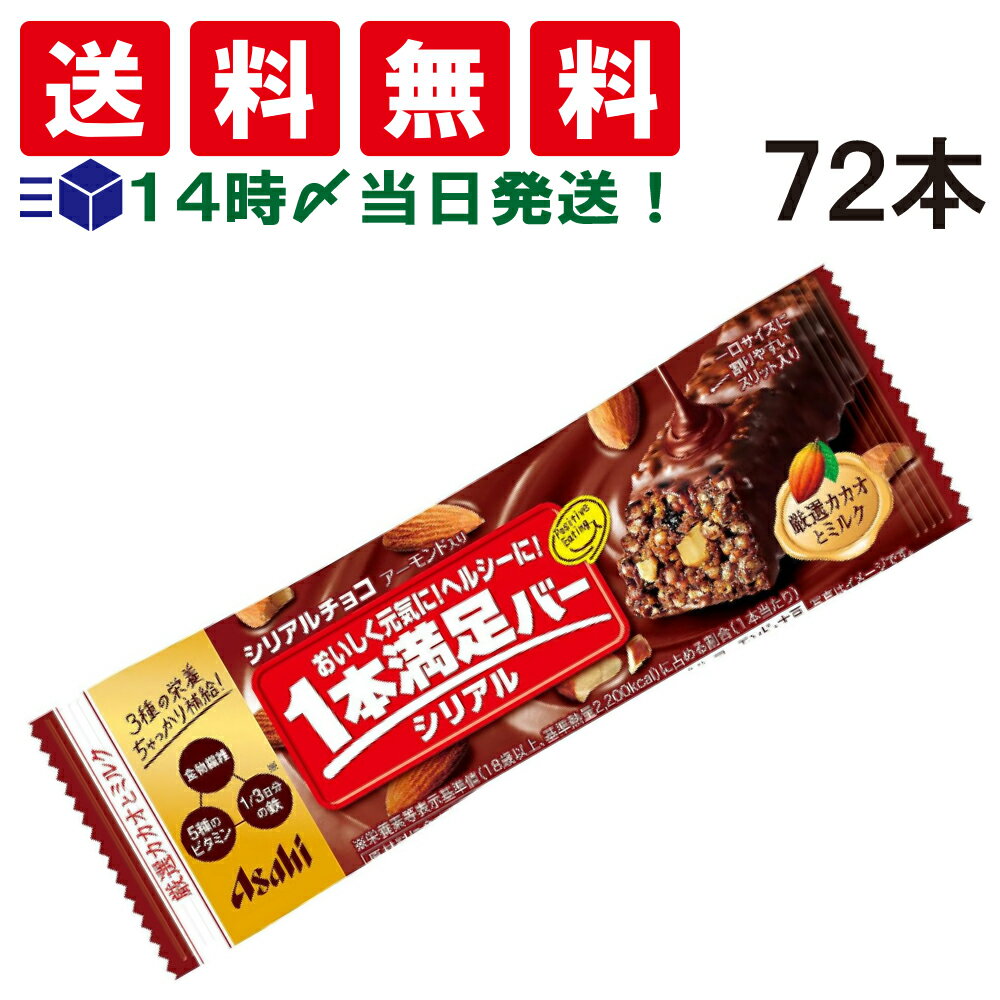 【 送料無料 あす楽 】アサヒグループ食品 1本満足バー シリアル チョコ 37g × 72本 セット まとめ買い 大容量