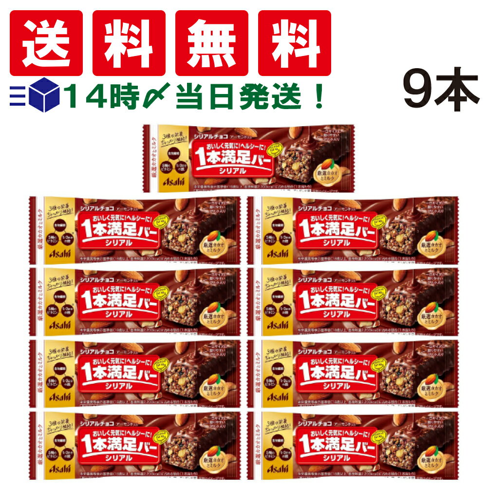 【 送料無料 あす楽 】アサヒグループ食品 1本満足バー シリアル チョコ 37g × 9本 セット まとめ買い 大容量