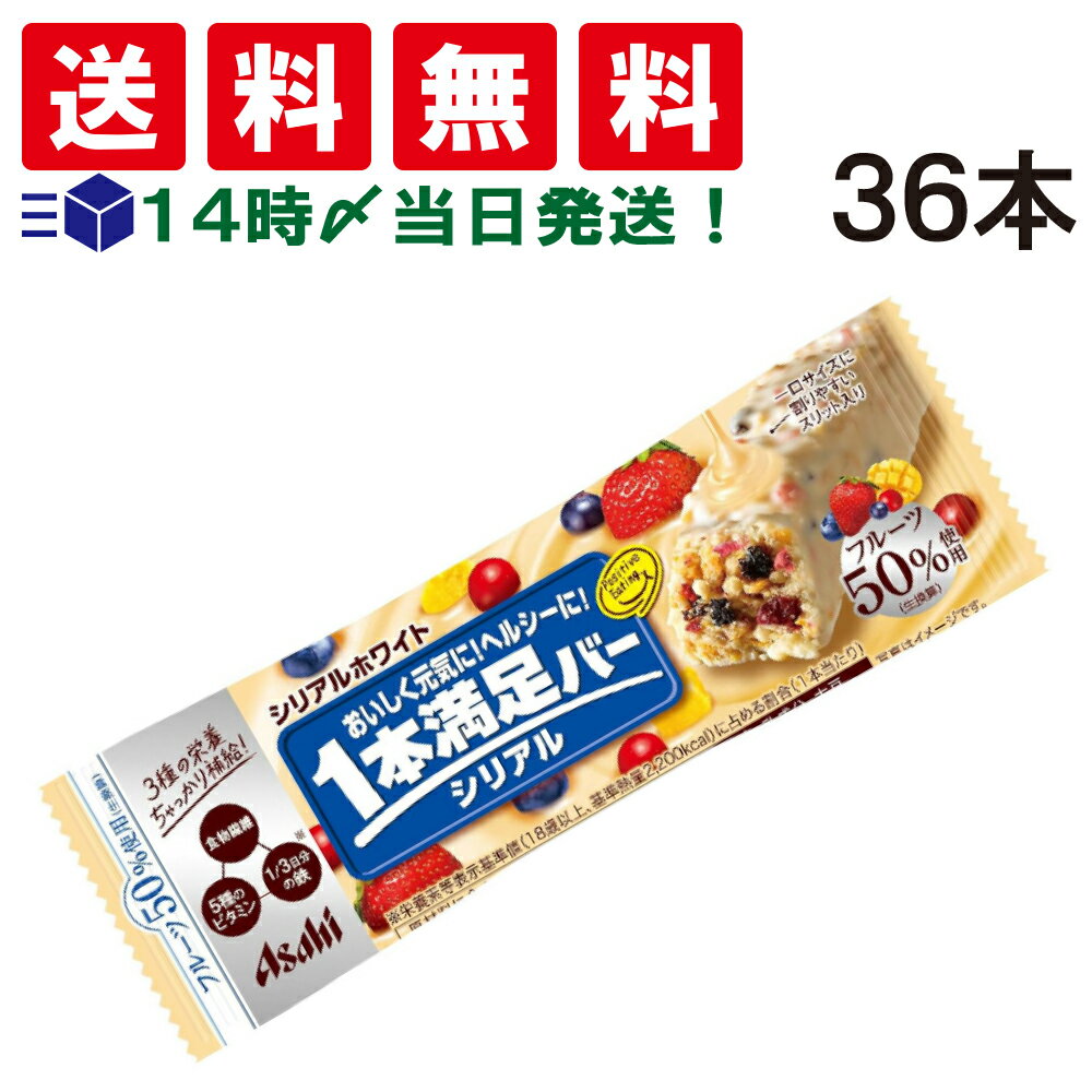 【 送料無料 あす楽 】アサヒグループ食品 1本満足バー シリアルホワイト 37g × 36本 セット まとめ買い 大容量