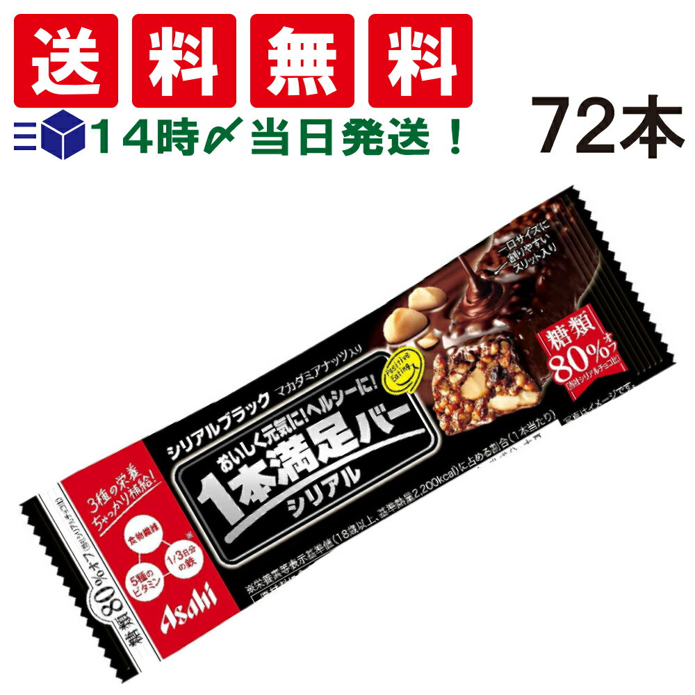 【 送料無料 あす楽 】アサヒグループ食品 1本満足バー シリアルブラック 糖質80％オフ 37g × 72本 セット まとめ買い 大容量