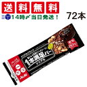 【 送料無料 あす楽 】アサヒグループ食品 1本満足バー シリアルブラック 糖質80％オフ 37g × 72本 セット まとめ買い 大容量