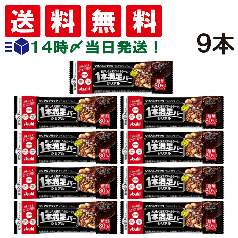 【 送料無料 あす楽 】アサヒグループ食品 1本満足バー シリアルブラック 糖質80％オフ 37g × 9本 セット まとめ買い